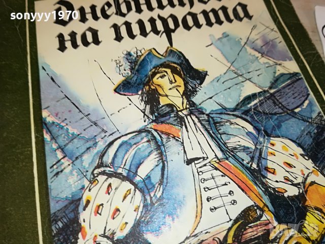 ДНЕВНИКЪТ НА ПИРАТА КНИГА 2802231136, снимка 4 - Други - 39833688