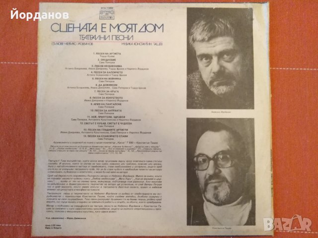 Сцената е моят дом, театрални песни от Константин Ташев и Недялко Йорданов ВТА 11802, снимка 2 - Грамофонни плочи - 36585697