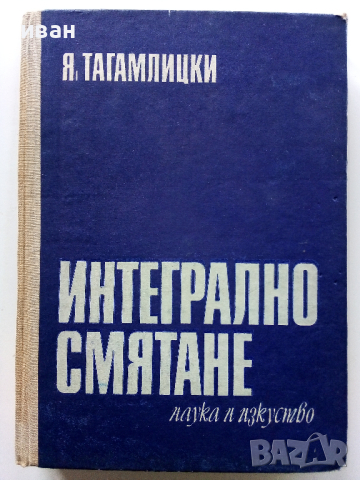 Интегрално смятане - Я.Тагамлицки - 1971г., снимка 1 - Учебници, учебни тетрадки - 44588124