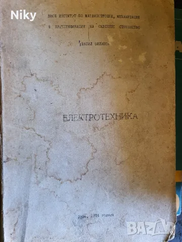 Рядък ретро учебник „Електротехника“ (1974 г.) – ВИММЕСС Русе / доц. Васил Филипов