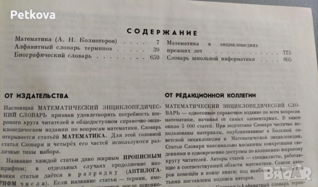 Математический энциклопедический словарь, снимка 8 - Чуждоезиково обучение, речници - 51493845