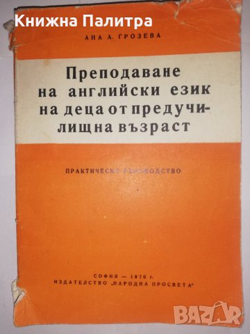 Практическо ръководство за преподаване на английски език на деца от предучилищна възраст