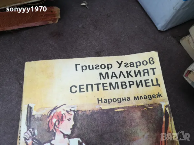 МАЛКИЯТ СЕПТЕМВРИЕЦ 0902251659, снимка 8 - Други - 49041101