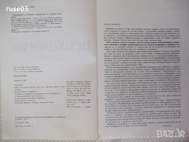 Книга "Психология - Азаря Джалдети" - 240 стр., снимка 3 - Учебници, учебни тетрадки - 54358700