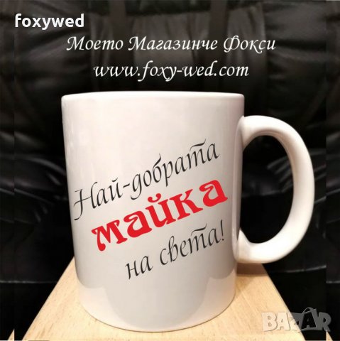 персонална керамична чаша Най-добрата майка  височина 10 см диаметър 8,5 см вместимост 300мл, снимка 2 - Чаши - 32090846