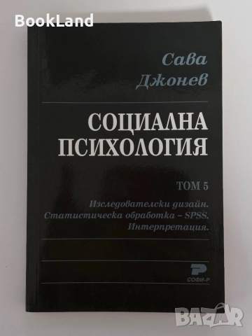 Социална психология. Том 5. Сава Джонев