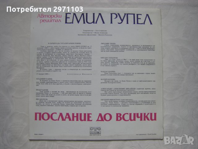 ВАА 12477 - Послание до всички: авторски рецитал (Емил Рупел); музикално оформление Виолета Топалова, снимка 4 - Грамофонни плочи - 35286294