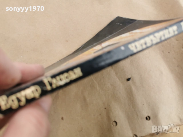 ЧЕТВЪРТИЯТ ВЕК 0102261911, снимка 8 - Художествена литература - 53306972