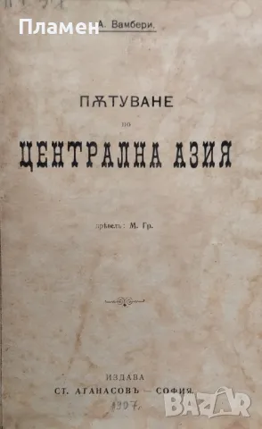 Пътуване по централна Азия А. Вамбери /1907/, снимка 1 - Антикварни и старинни предмети - 48782009