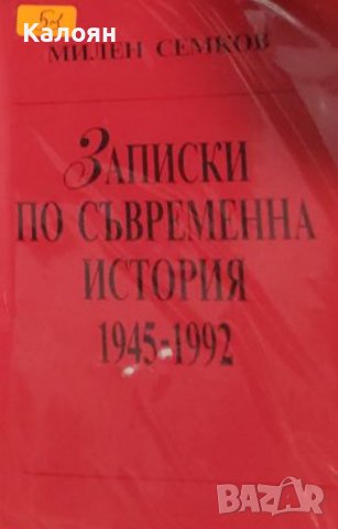 Милен Семков - Записки по съвременна история 1945-1992 (1993), снимка 1 - Художествена литература - 21028772