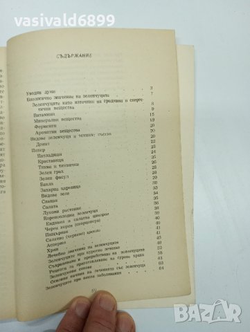 "Зеленчуците като храна и лечебно средство", снимка 9 - Специализирана литература - 42590353