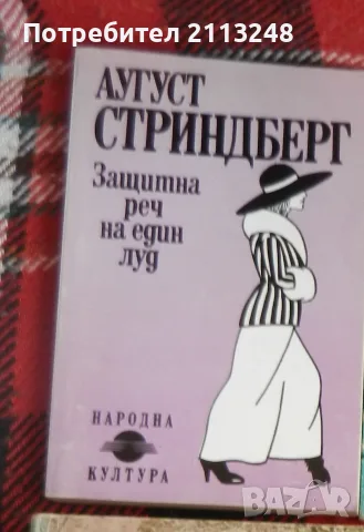 Аугуст Стриндберг - Защитна реч на един луд