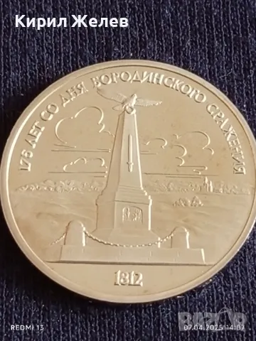 Юбилейна монета 1 рубла 1987г. СССР 175г. От Бородинското сражение рядка 35976, снимка 8 - Нумизматика и бонистика - 49793392