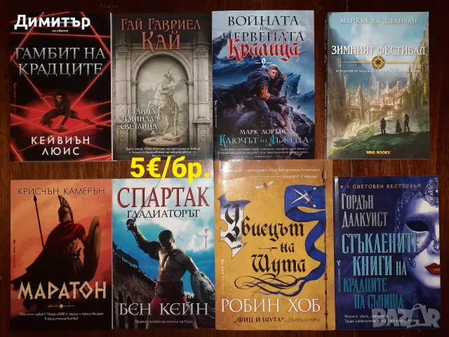 Много книги на цена 5€ за брой, снимка 10 - Художествена литература - 56493530
