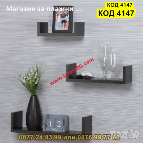 Комплект 3 броя дървени П-образни етажерки за стена със скрити подпори в цвят венге - КОД 4147