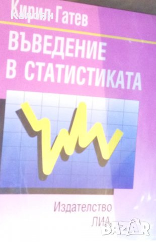 Кирил Гатев - Въведение в статистиката