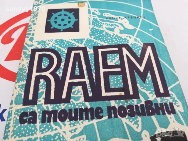 RAEM СА МОИТЕ ПОЗИВНИ-КНИГА 1603251444, снимка 2 - Художествена литература - 49516009