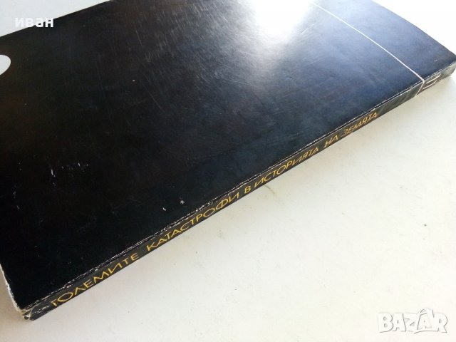 Големите катастрофи в историята на Земята - И.Резанов - 1983г., снимка 6 - Други - 38347859