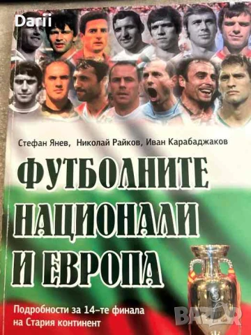 Футболните национали и Европа- Стефан Янев, Николай Райков, Иван Карабаджаков