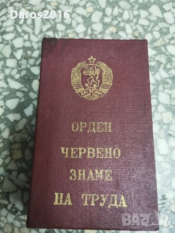 Орден Червено знаме на труда , снимка 4 - Други ценни предмети - 30236615
