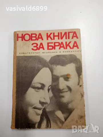 Рудолф Нойберт - Нова книга за брака 