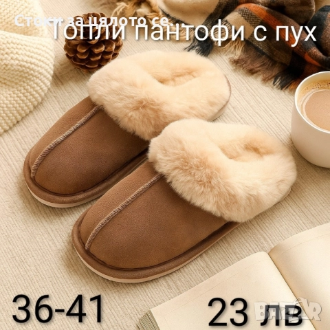 Топли пантофи с пух 