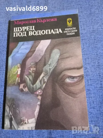 Мирослав Кърлежа - Щурец под водопада 