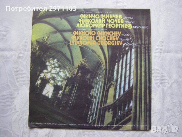 ВСА 11057 - Минчо Минчев - цигулка, Николай Чочев - тромпет