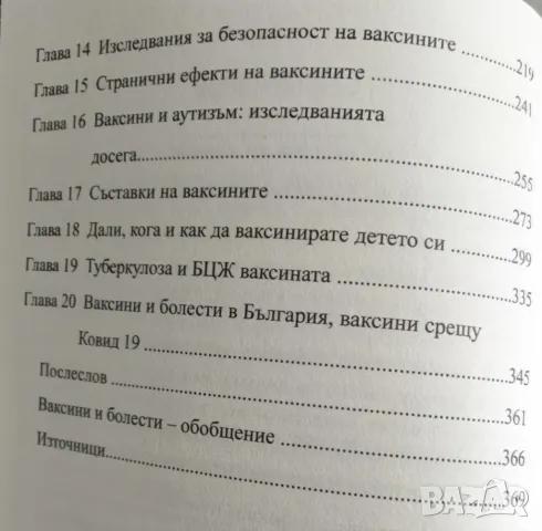 Книга за ваксините - Робърт Сиърс, снимка 3 - Специализирана литература - 49090006