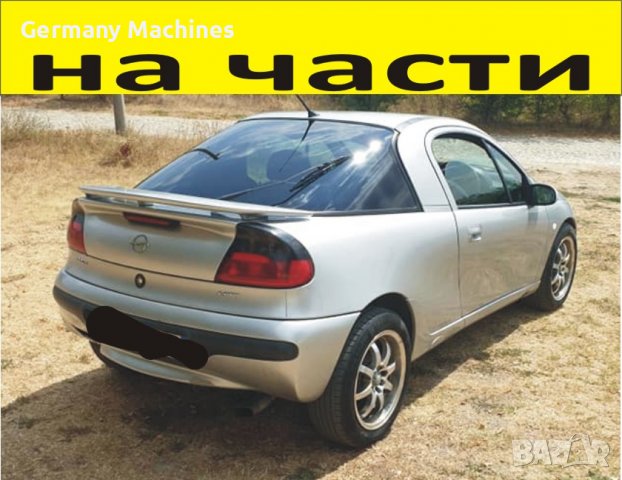 ЧАСТИ Опел ТИГРА 1994-2000г. Opel Tigra 1400куб, бензин 16V, инжекция, 63 kW, 83 kс