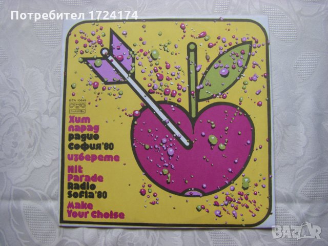 ВТА 10649 - Изберете - Хит парад на радио София '80