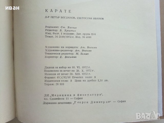 Карате - П.Богданов,Св.Иванов - 1972г., снимка 5 - Енциклопедии, справочници - 42212100
