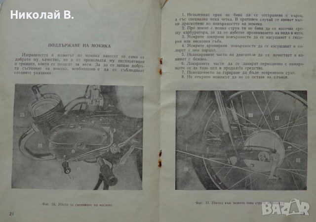Книга инструкция за експлуатация и обслужване на мокик МК 50-3 Балкан, снимка 8 - Специализирана литература - 36823520