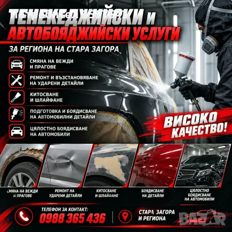 Тенекеджийски и автобояджийски услуги