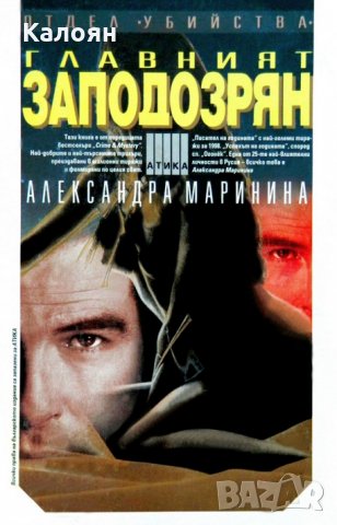 Александра Маринина - Главният заподозрян