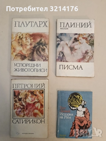 Сатирикон - Петроний