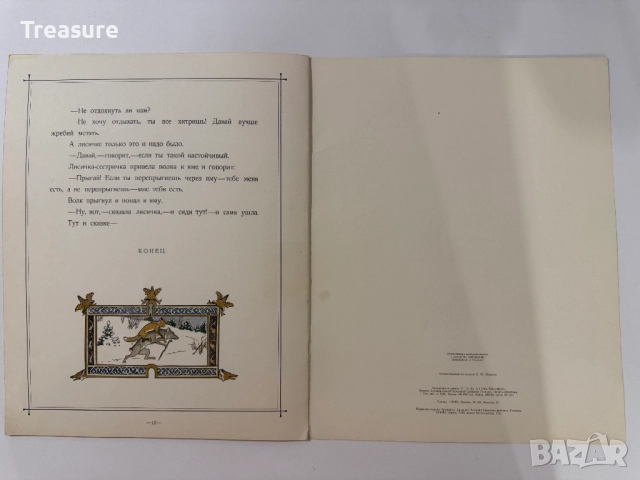 Сказка о лисичке-сестричке и волке, снимка 10 - Детски книжки - 48755603