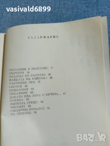 Богдан Кръстев - Разкази без алиби , снимка 5 - Българска литература - 56509257