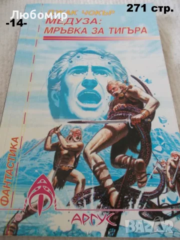 Книги Фантастика разни - списък 1, снимка 14 - Художествена литература - 52408889