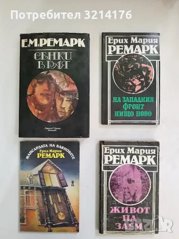 На Западния фронт нищо ново - Ерих Мария Ремарк