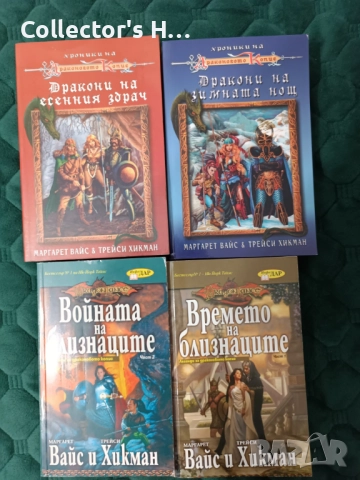 4 фентъзи книги от Хроники на Драконовото Копие на Маргарет Вайс и Трейси Хикман Инфо Дар, Ера