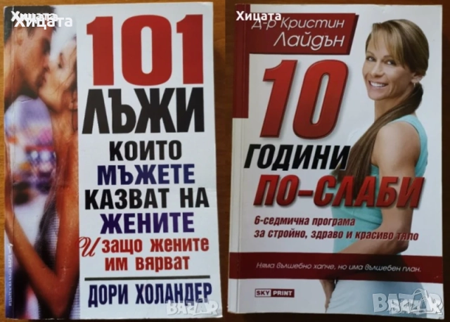 Апетит за секс;Програмиране на ума;Загадките на твоя мозък;12-те правила;Уволни шефа си;101 лъжи  др, снимка 4 - Енциклопедии, справочници - 50819959