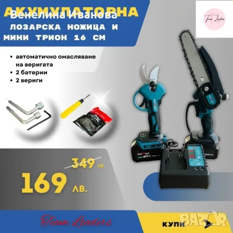 Акумулаторна лозарска ножица и ⛓️‍💥мини трион 16 см. с 2 батерии и 2 вериги, снимка 1
