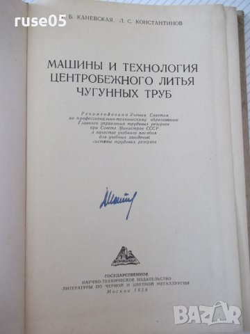 Книга"Машины и технолог. цетроб.литья...-Т.Каневская"-276стр, снимка 2 - Специализирана литература - 37820411