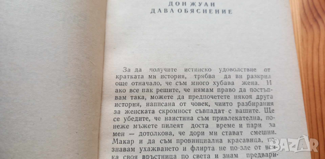 Дон Жуан дава обяснение - Джордж Бърнард Шоу, снимка 3 - Художествена литература - 44553960