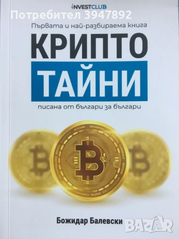 Крипто тайни