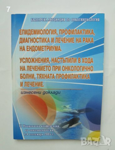 Книга Епидемиология, профилактика, диагностика и лечение на рака на ендометриума 2006 г.