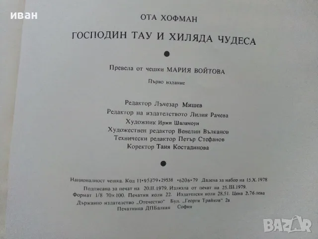 Господин Тау и хиляда чудеса - Ота Хофман - 1979г., снимка 4 - Детски книжки - 49268900