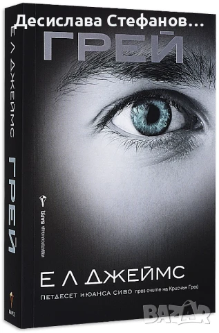 Грей и По-тъмно, снимка 1