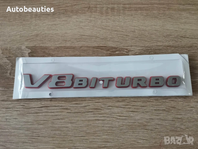 Mercedes Benz V8 Biturbo сребриста емблема с червен кант